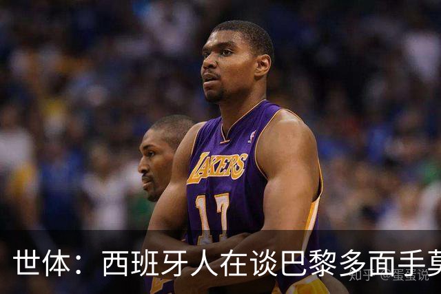 世体：西班牙人在谈巴黎多面手莫斯卡多，他加盟巴黎两年0出场
