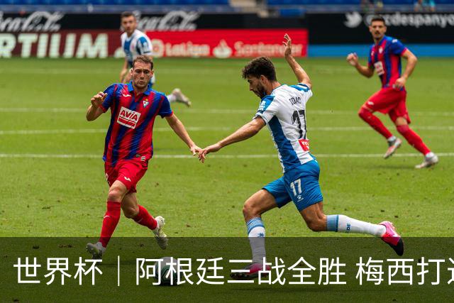 世界杯｜阿根廷三战全胜 梅西打进世界杯第19球