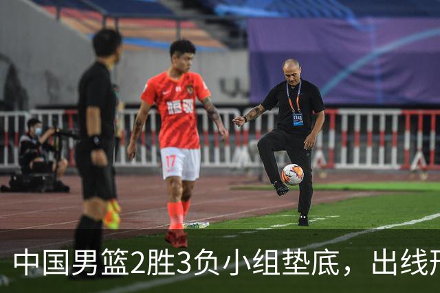 中国男篮2胜3负小组垫底，出线形势告急，郭士强主动担责：队员是我选的，训练是我带的，比赛是我指挥的