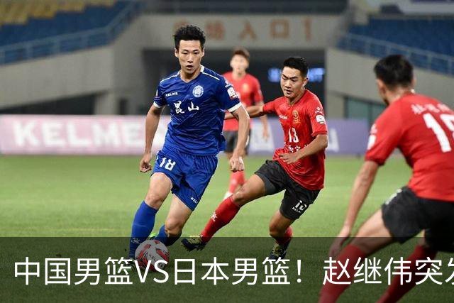 中国男篮VS日本男篮！赵继伟突发伤病，河村勇辉缺席，CCTV5+直播