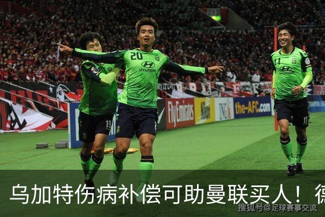 乌加特伤病补偿可助曼联买人！德国世界杯铁腰愿加盟，多特要价超一亿
