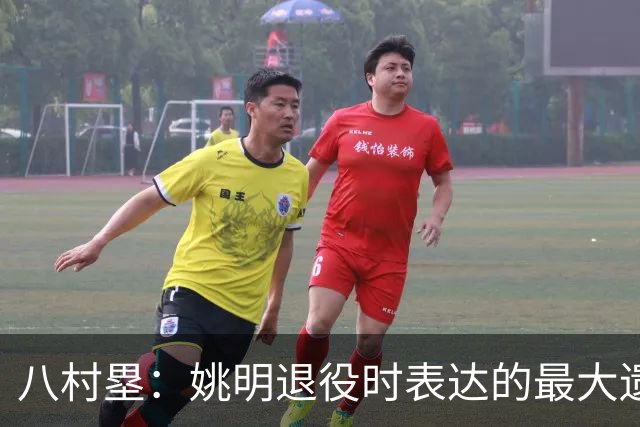 八村塁：姚明退役时表达的最大遗憾让我反思接班人的问题