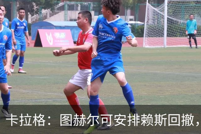 卡拉格：图赫尔可安排赖斯回撤，与埃利奥特·安德森搭档双后腰