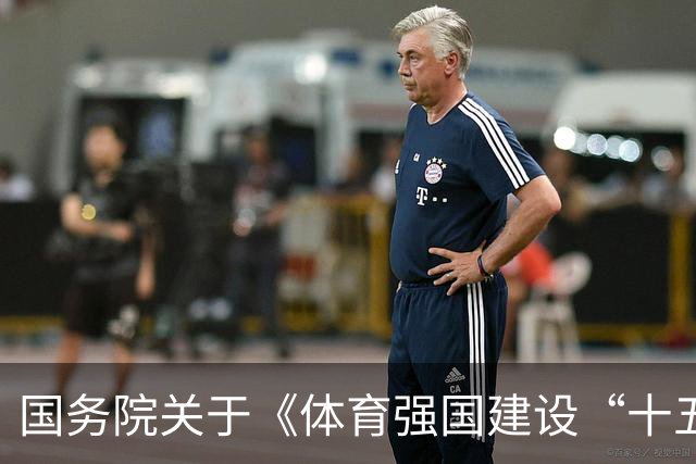 国务院关于《体育强国建设“十五五”规划》的批复