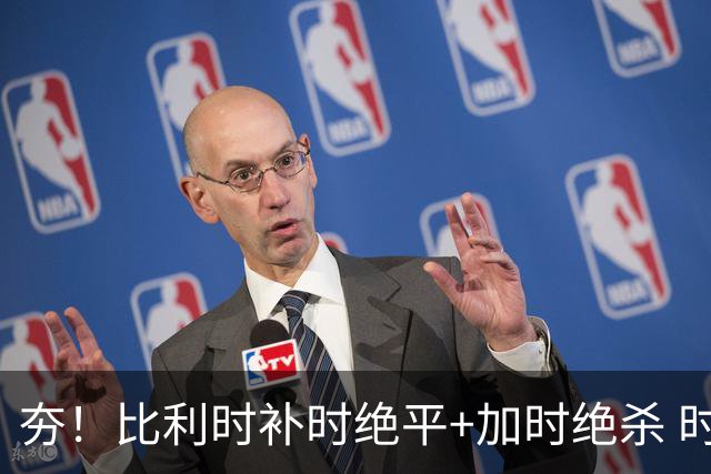 夯！比利时补时绝平+加时绝杀 时隔8年再造世界杯让二追三