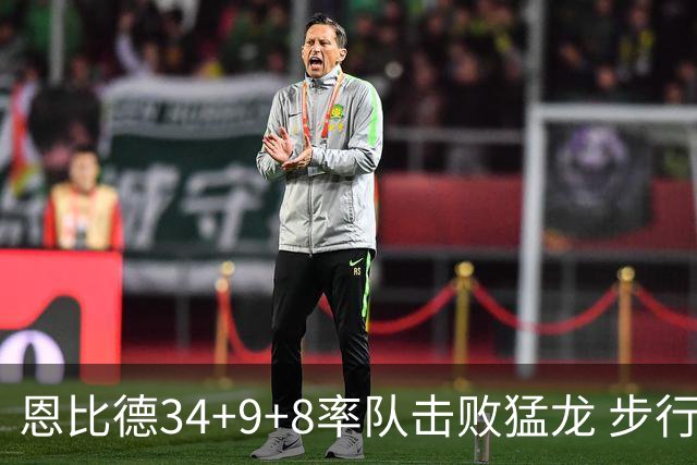恩比德34+9+8率队击败猛龙 步行者客场赢骑士