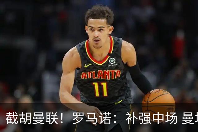 截胡曼联！罗马诺：补强中场 曼城签下英格兰当红国脚 转会费1.3亿