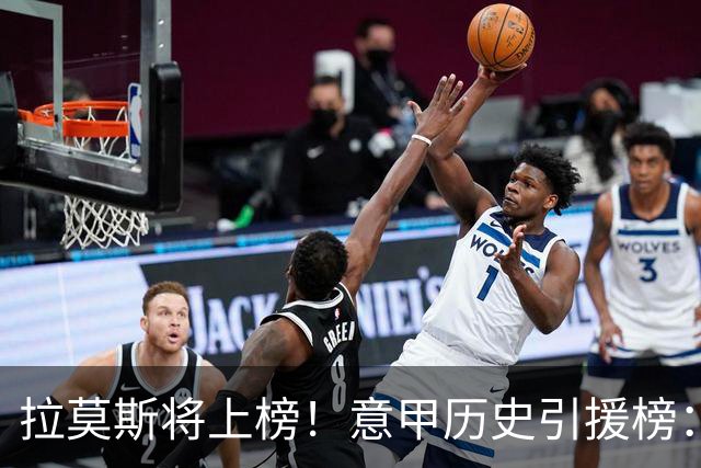 拉莫斯将上榜！意甲历史引援榜：克雷斯波、布冯世纪初转会仍前十