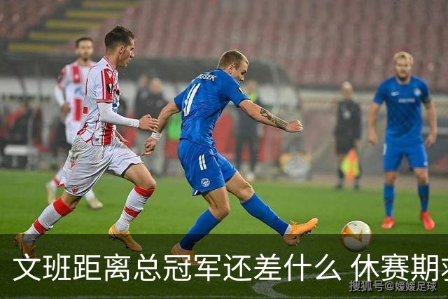 文班距离总冠军还差什么 休赛期救赎从增重开始？
