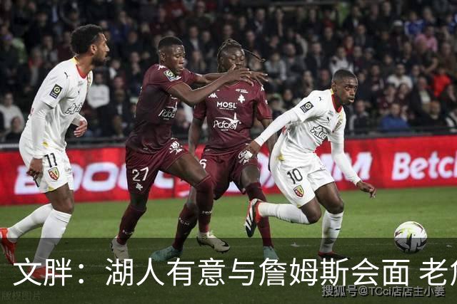 文胖：湖人有意与詹姆斯会面 老詹一直不会面&还在阿克伦打高尔夫
