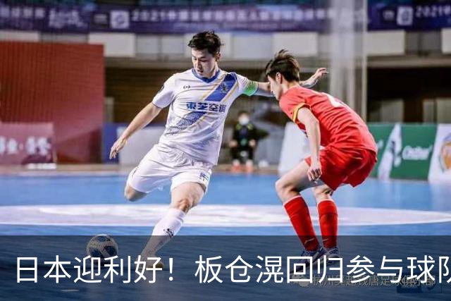 日本迎利好！板仓滉回归参与球队合练 久保建英首次归队
