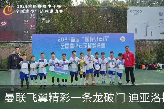 曼联飞翼精彩一条龙破门 迪亚洛拼尽全力险两度救主