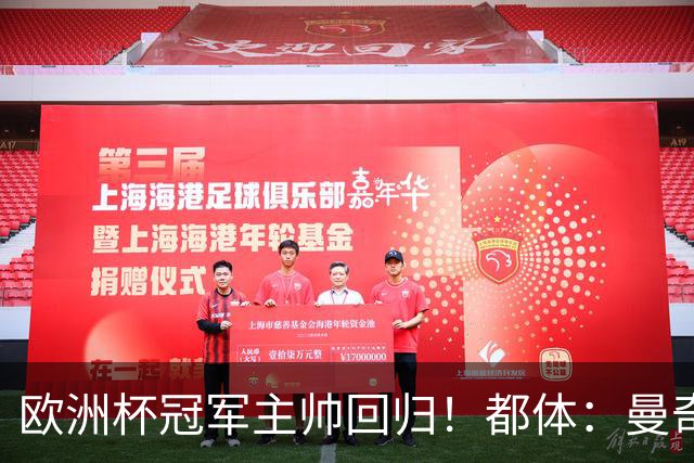 欧洲杯冠军主帅回归！都体：曼奇尼与意足协签约4年，年薪250万欧