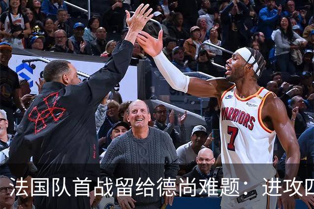 法国队首战留给德尚难题：进攻四人组究竟该如何共存