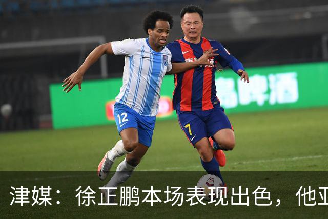 津媒：徐正鹏本场表现出色，他亚少赛经常坐在替补席令人不解