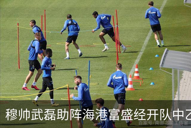 穆帅武磊助阵海港富盛经开队中乙联赛出征仪式