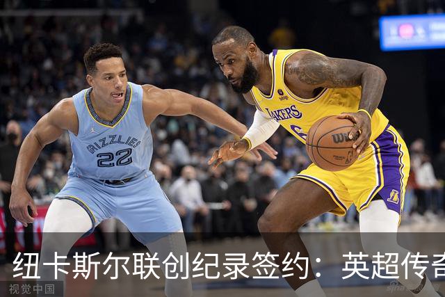 纽卡斯尔联创纪录签约：英超传奇、289球射手与本地英雄齐聚