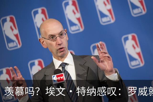 羡慕吗？埃文·特纳感叹：罗威就这出勤率 竟能3年4400万续约
