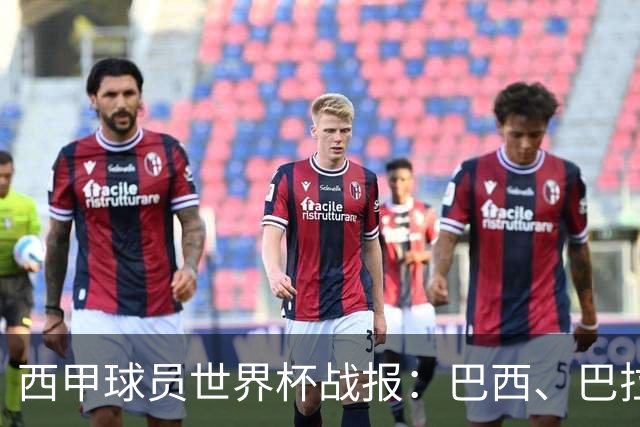 西甲球员世界杯战报：巴西、巴拉圭、摩洛哥惊险晋级