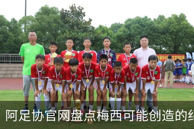 阿足协官网盘点梅西可能创造的纪录：阿根廷最年长世界杯进球者等