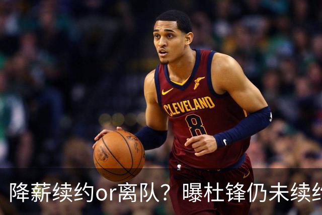 降薪续约or离队？曝杜锋仍未续约广东男篮，李春江有望重返宏远！