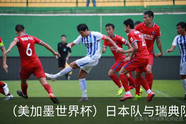 （美加墨世界杯）日本队与瑞典队“握手言和” 成为首支出线亚洲球队